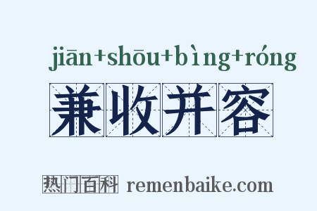 兼收并容是什么意思的图片